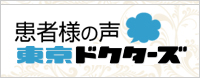 東京ドクターズ 患者の声