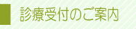 診療受付のご案内