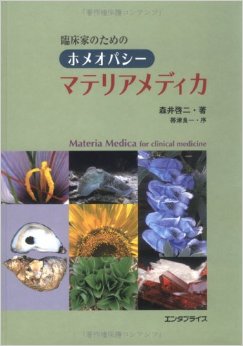 臨床家のためのホメオパシー･マテリアメディカ