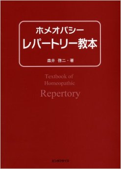 ホメオパシー レパートリー教本