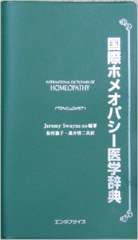 国際ホメオパシー医学辞典