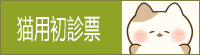 猫用初診票
