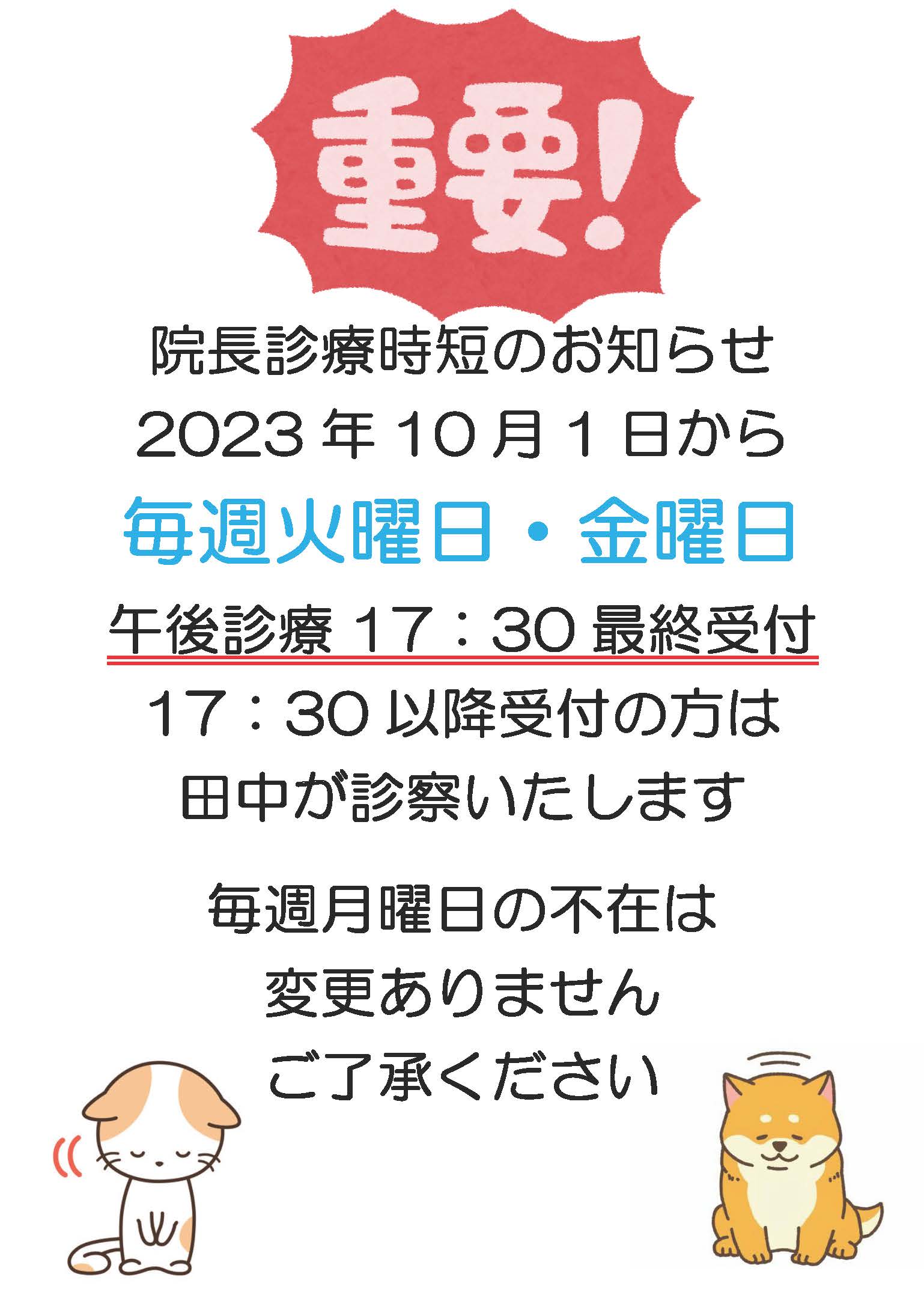 《重要》森井院長診療時短のお知らせ